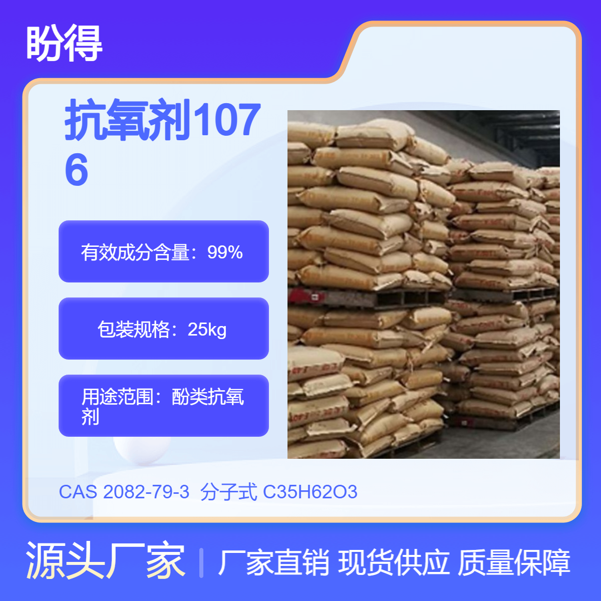 抗氧剂1076 合成材料助剂 2082-79-3 化工原料 盼得直供 袋装粉末
