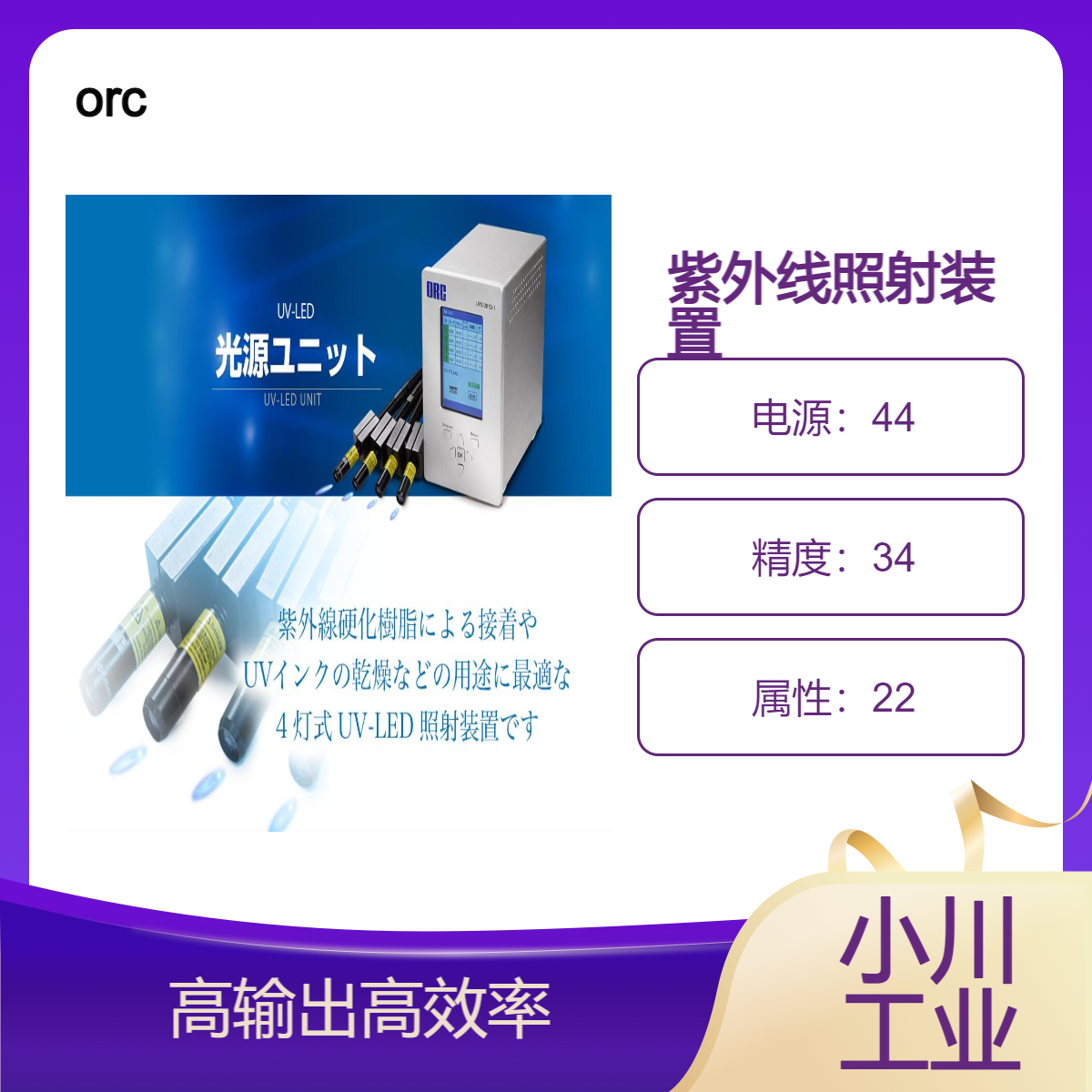 orc 紫外线照射装置/固化速度快，工作时间缩短/UV-LED/光源单元