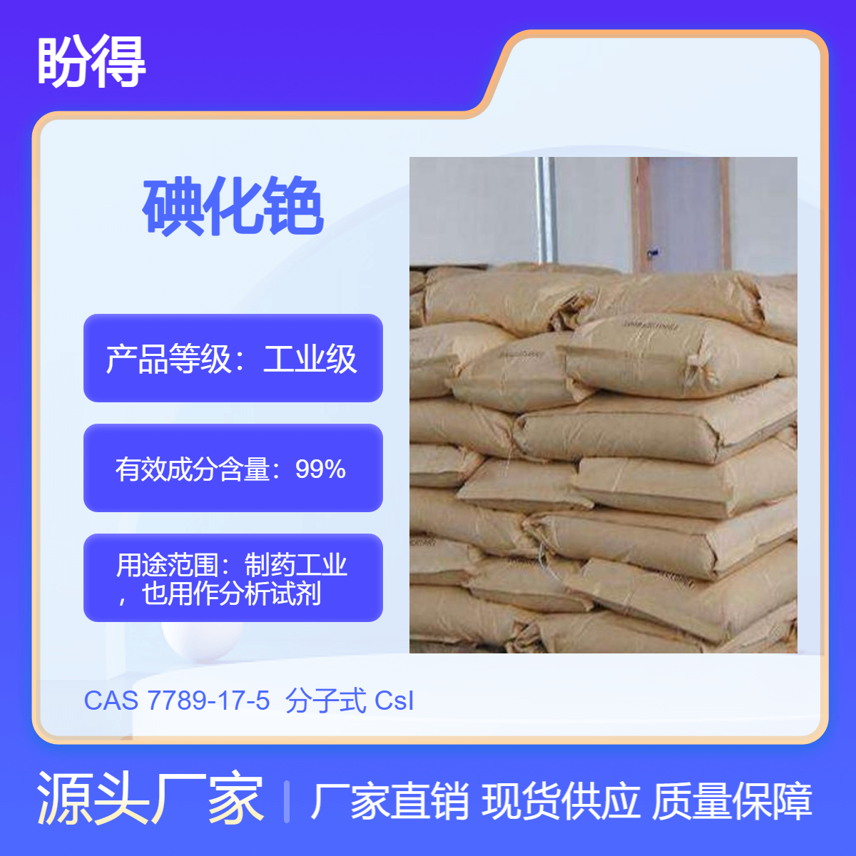 碘化铯 7789-17-5 盼得厂家 可按需分装