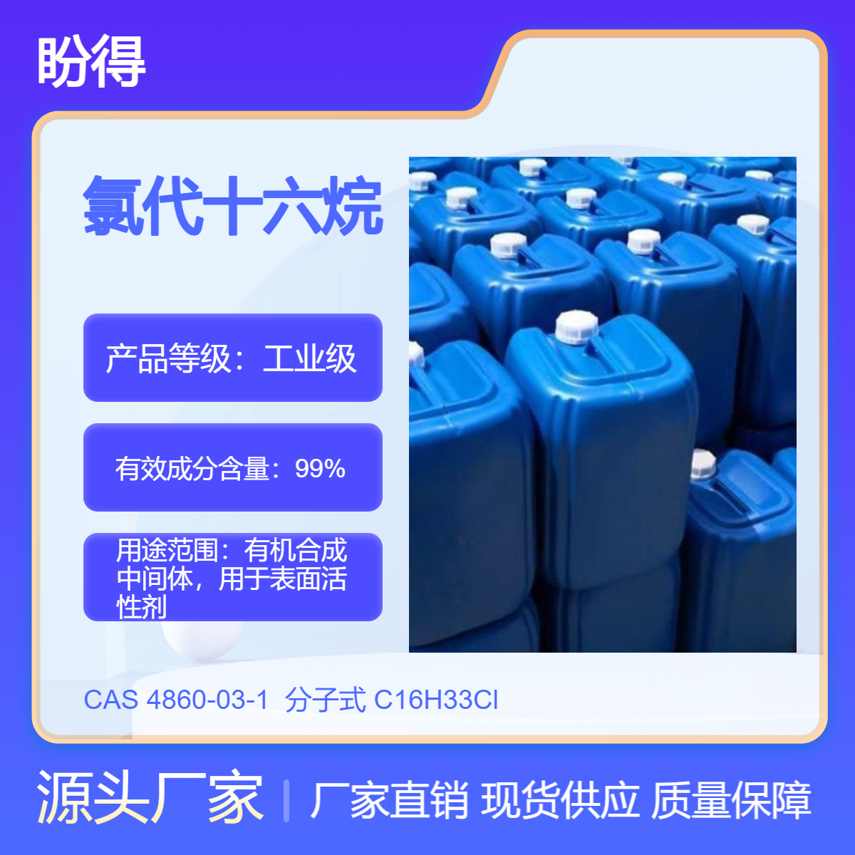 氯代十六烷 4860-03-1 有机合成中间体 盼得厂家