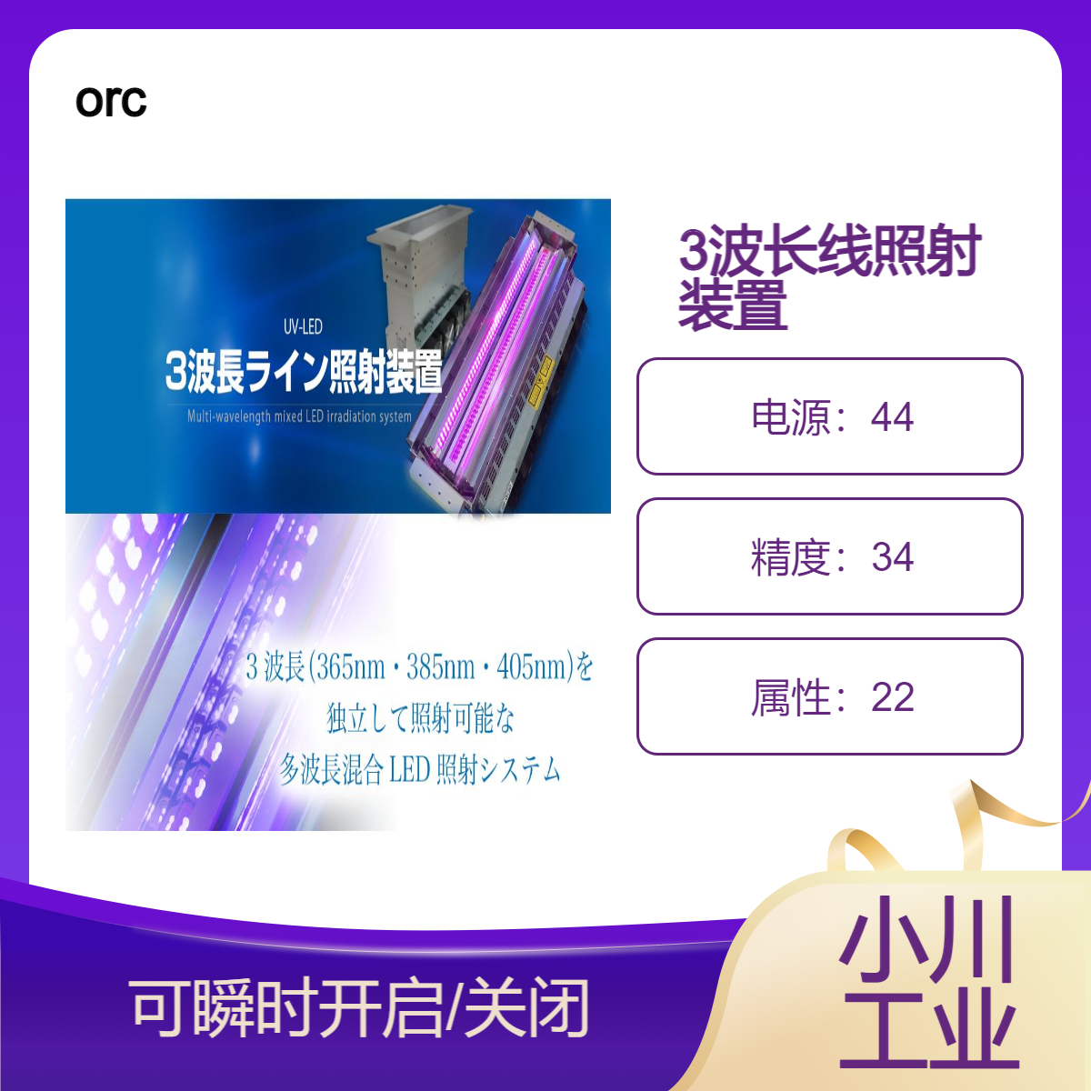 日本进口orc/3波长线照射装置/省电、寿命长/高产量、高效率