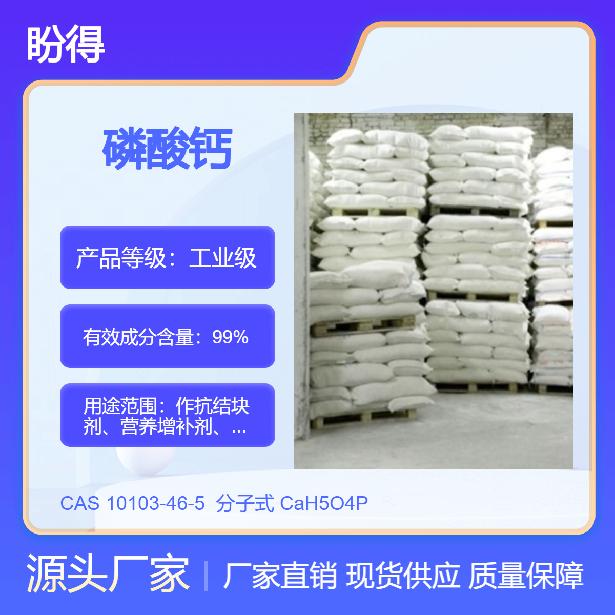 磷酸钙 10103-46-5 盼得 可按需分装