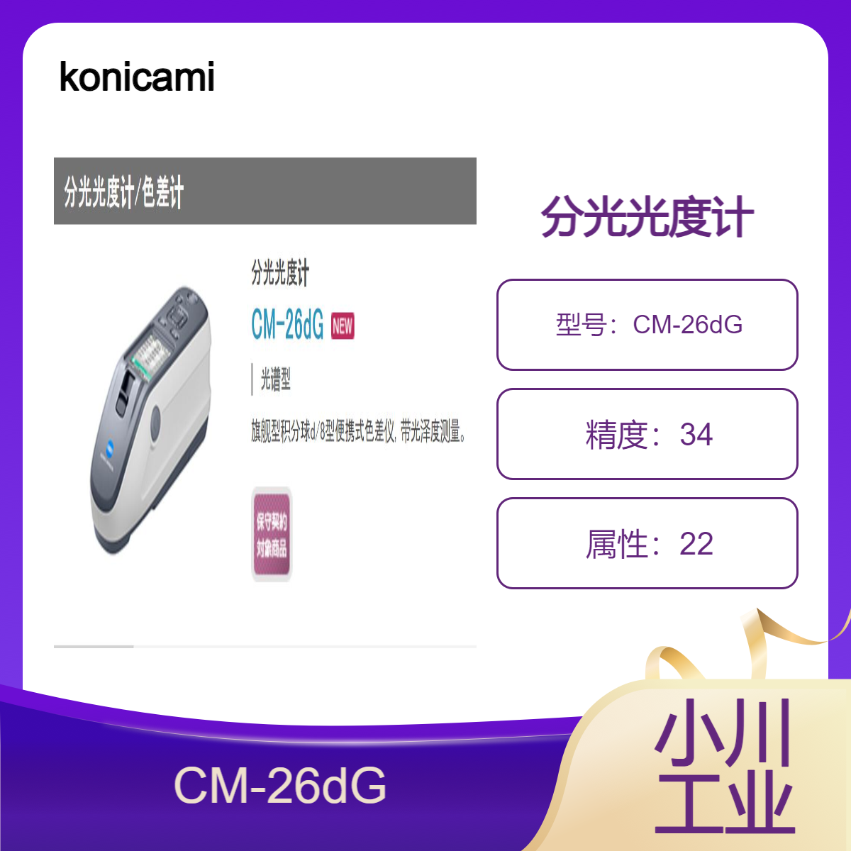 konicaminolta分光光度计/旗舰型积分球d/8型便携式色差仪 CM-26dG