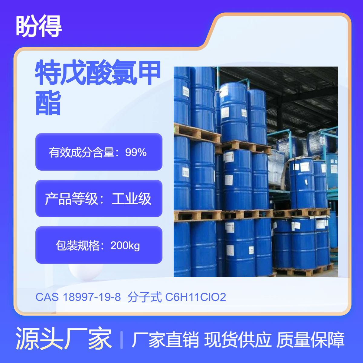 特戊酸氯甲酯 187-19-8 医药中间体 盼得