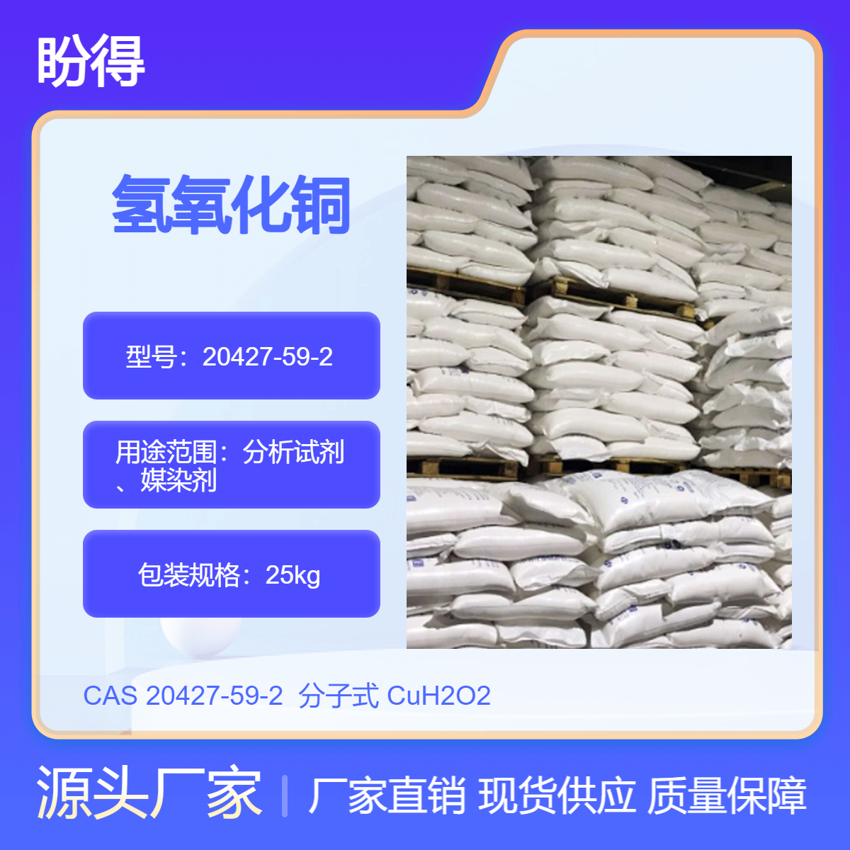 氢氧化铜 20427-59-2 分析试剂 盼得厂家 媒染剂
