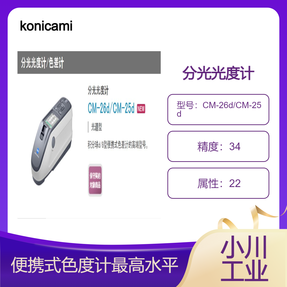 konicaminolta便携式色度计中最高水平的仪器CM-26d/CM-25d