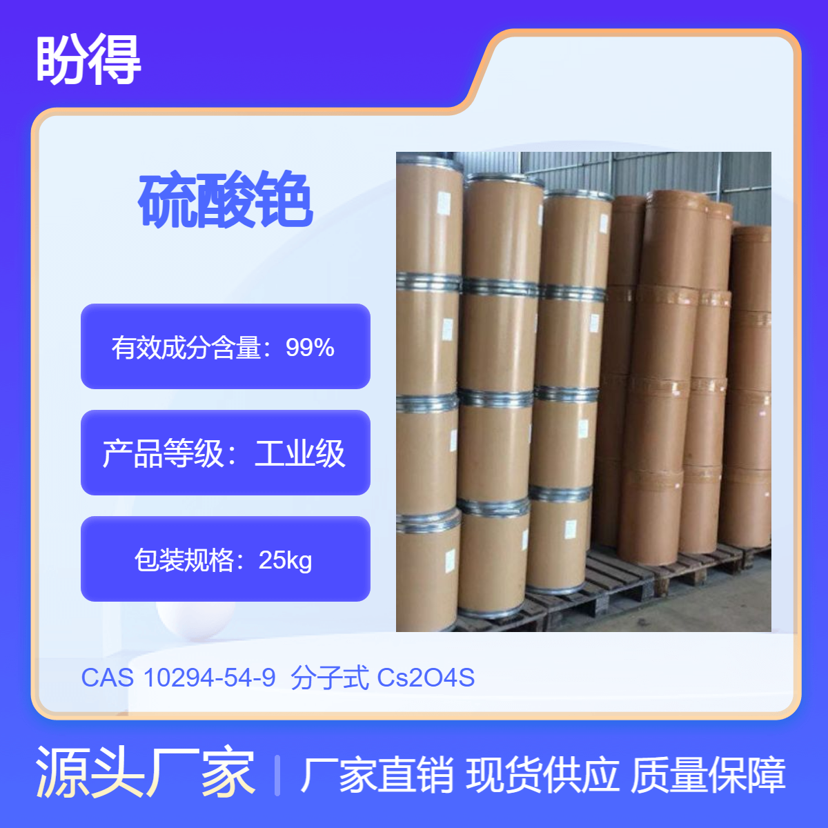 硫酸铯 分析试剂 10294-54-9 有机化工原料 盼得厂家 可按需分装