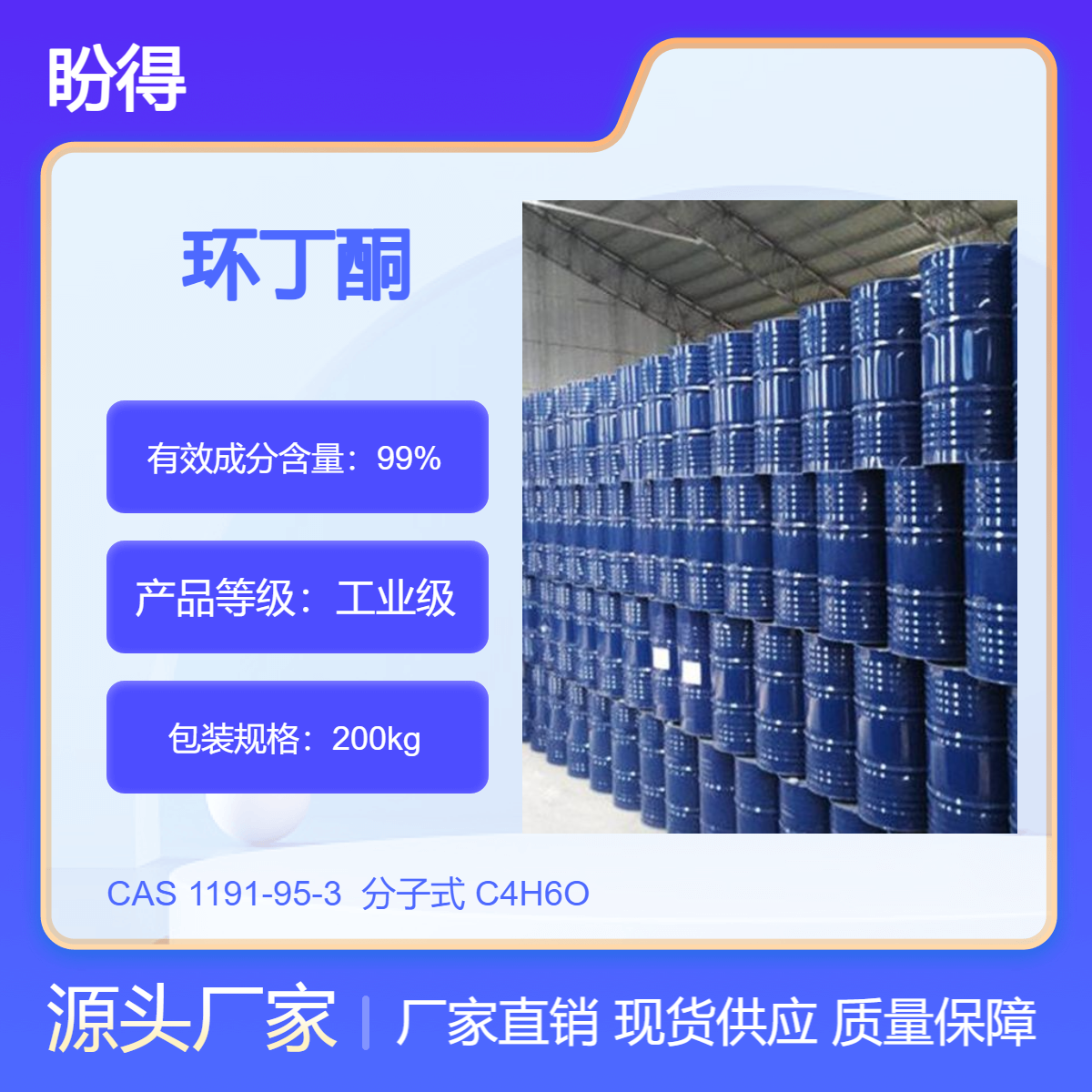 环丁酮 1191-95-3 有机合成中间体 盼得 可按需分装