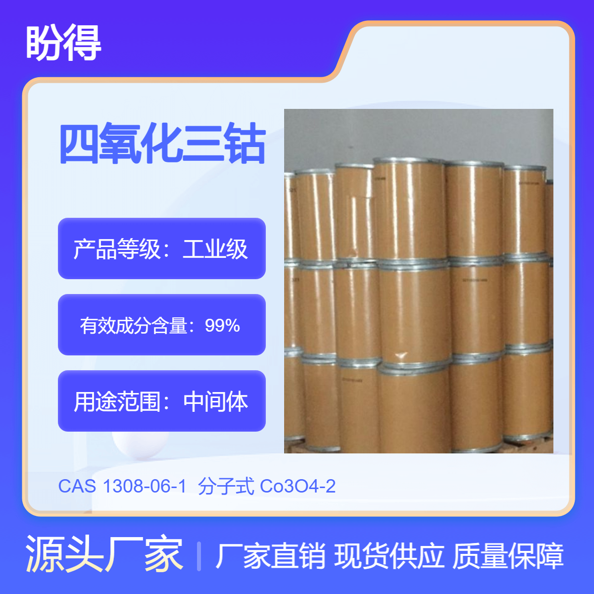 四氧化三钴 1308-06-1 有机原料 化工中间体 盼得直供 多规格 可分装