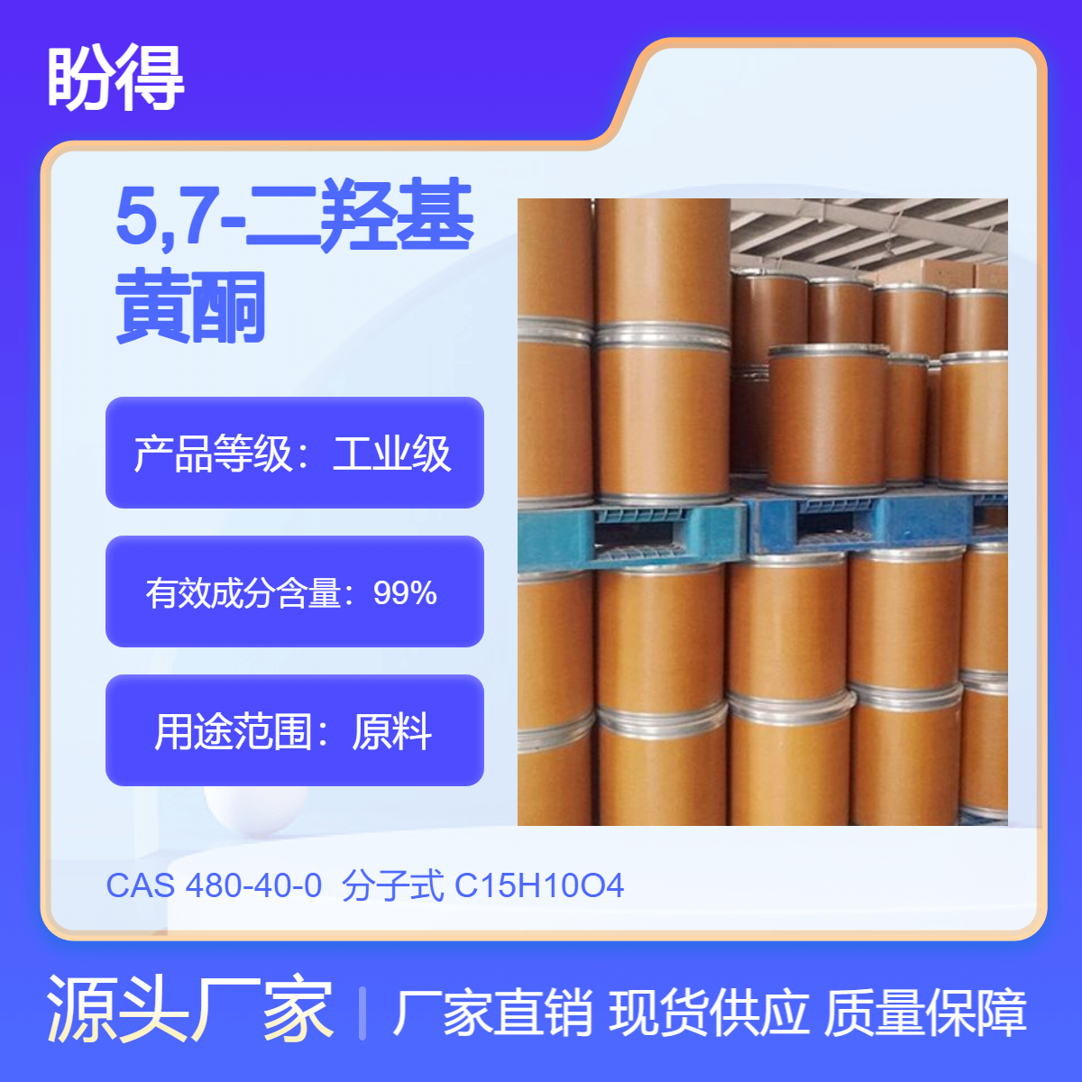 5,7-二羟基黄酮 合成中间体 白杨素 480-40-0 盼得厂家 可按需分装