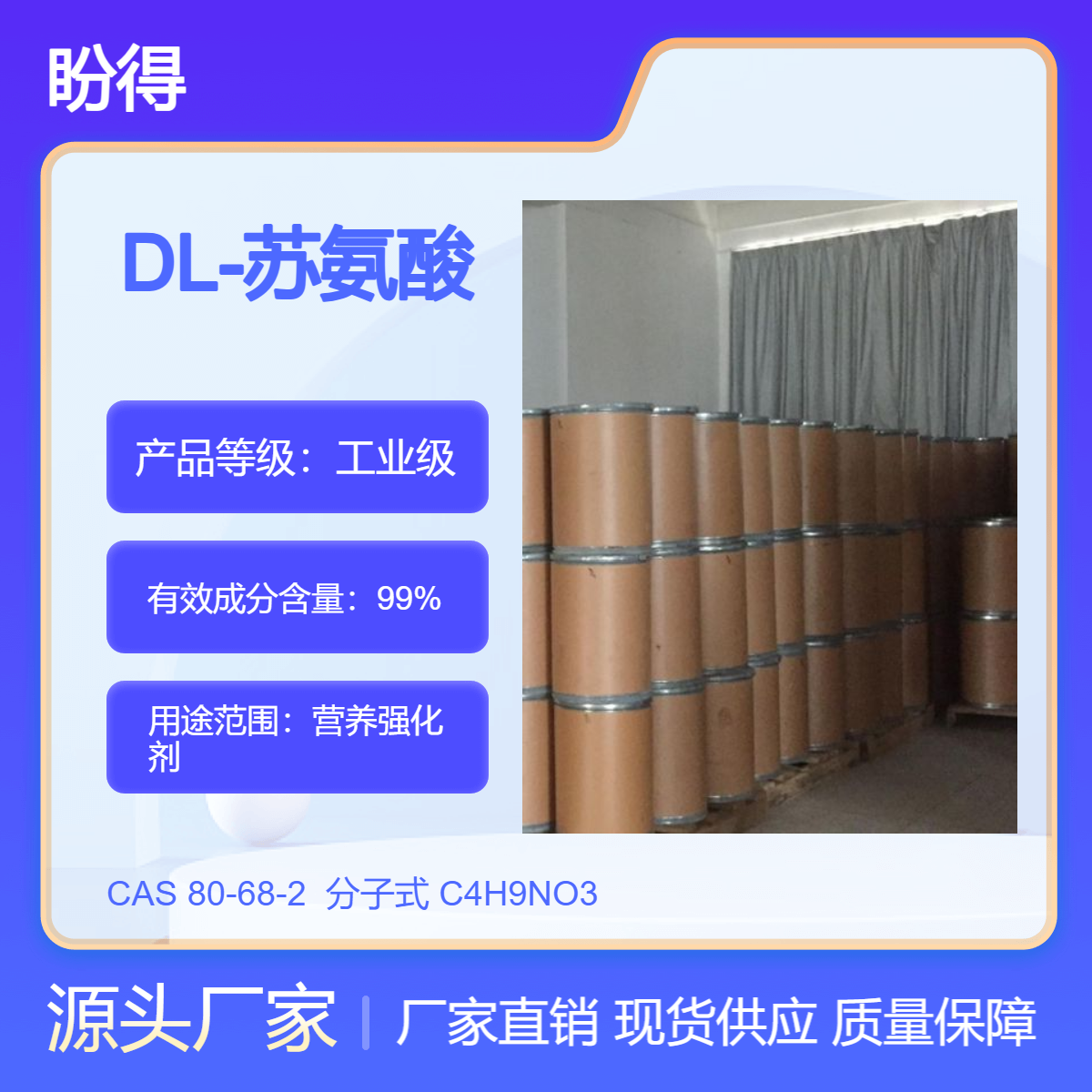 DL-苏氨酸 80-68-2 饲料营养强化剂 多规格 支持分装