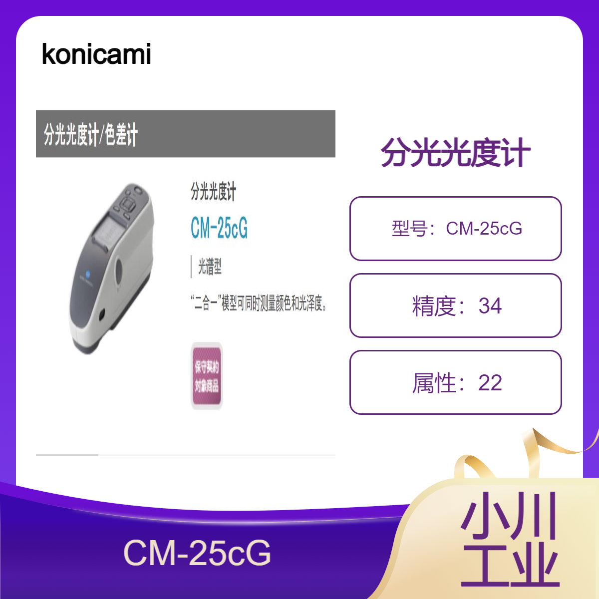 分光光度计konicaminolta/同时测量色值和光泽值CM-25cG