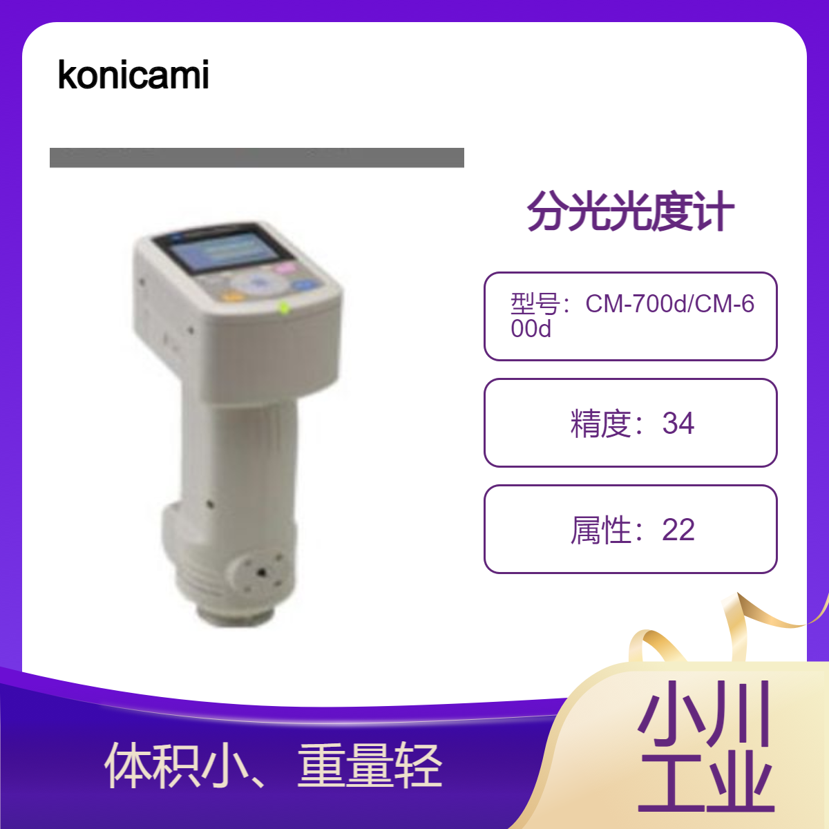 konicaminolta分光光度计/易于握持垂直握持稳定CM-700d/CM-600d