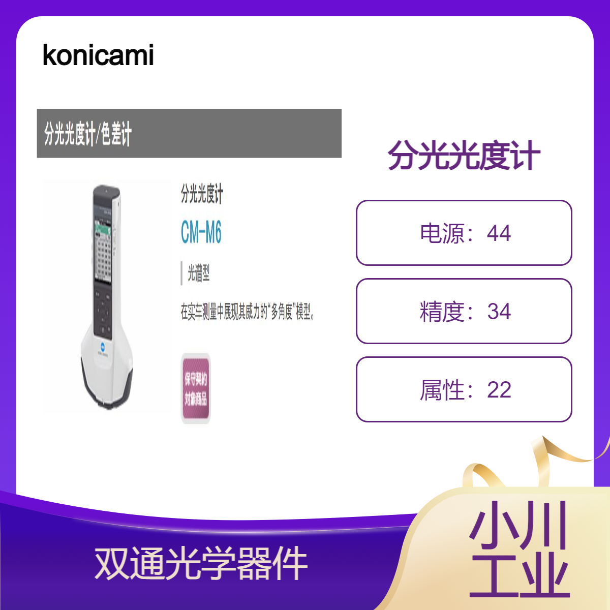 konicaminolta分光光度计/双通光学器件CM-M6