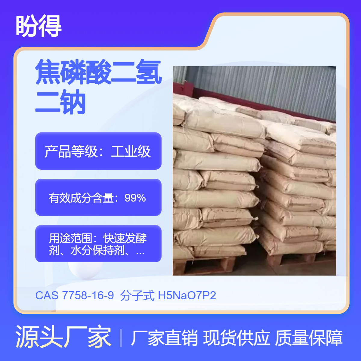 焦磷酸二氢二钠 7758-16-9 水分保持剂 盼得厂家