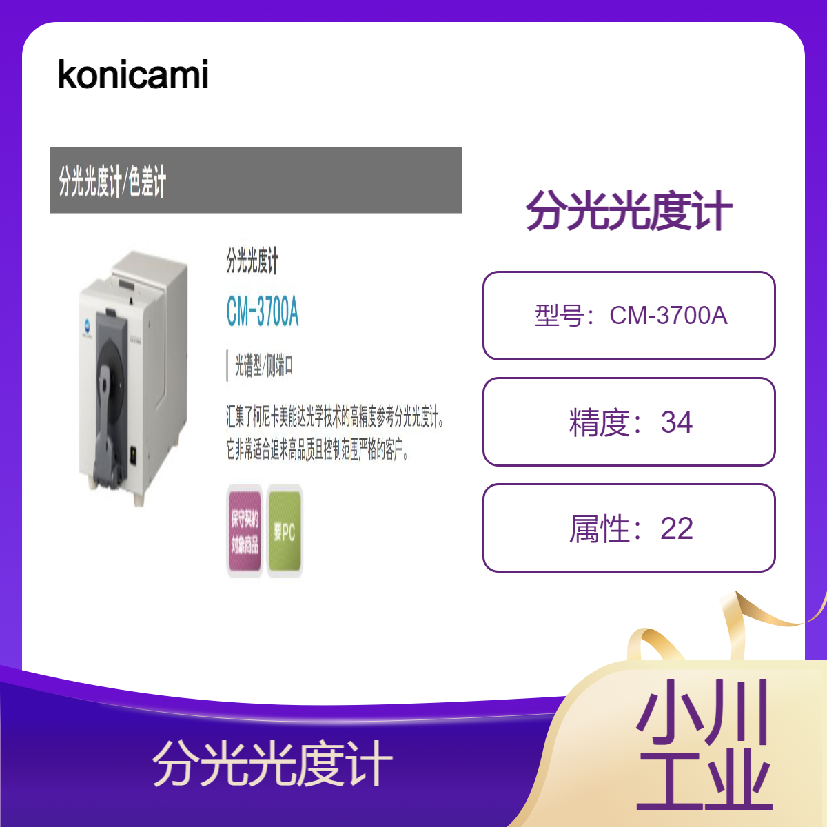 分光光度计konicaminolta/反射颜色测量CM-3700A