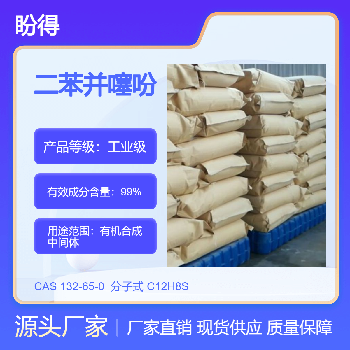 二苯并噻吩 132-65-0 有机合成中间体 高纯度 盼得直供 多规格