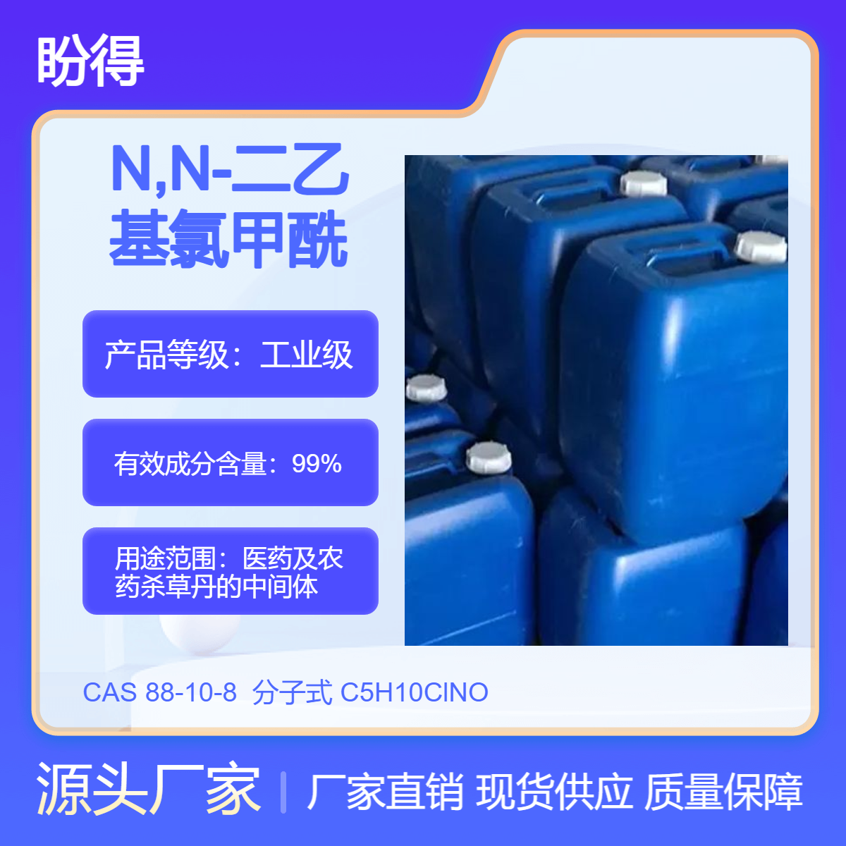 N,N-二乙基氯甲酰胺 88-10-8 中间体 盼得厂家 可分装