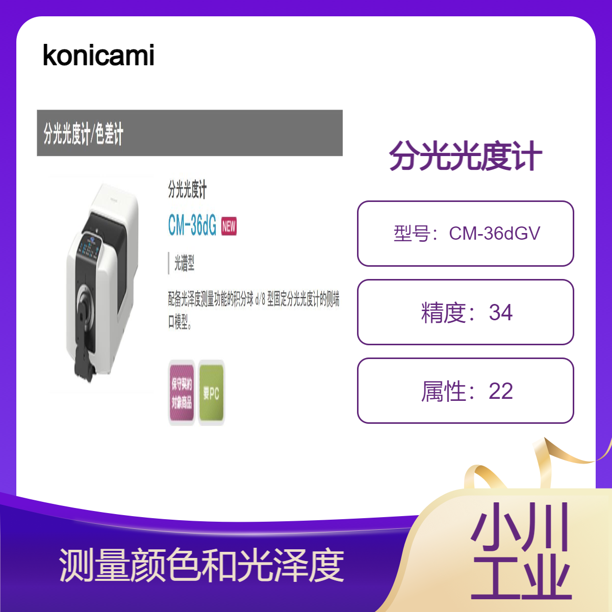 konicaminolta分光光度计/高可用性提高生产力CM-36dGV