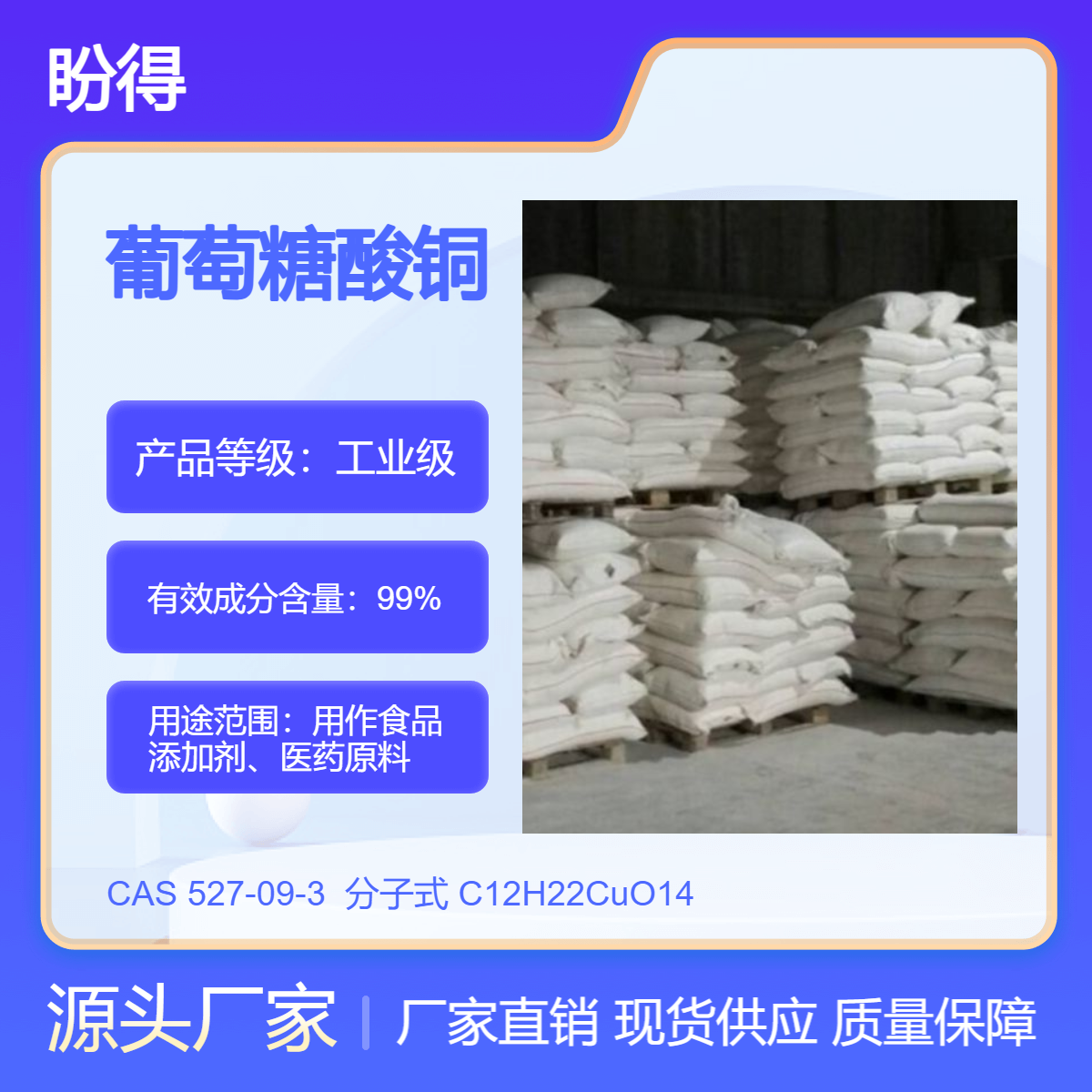 葡萄糖酸铜 527-09-3 营养增补剂 多规格 支持分装