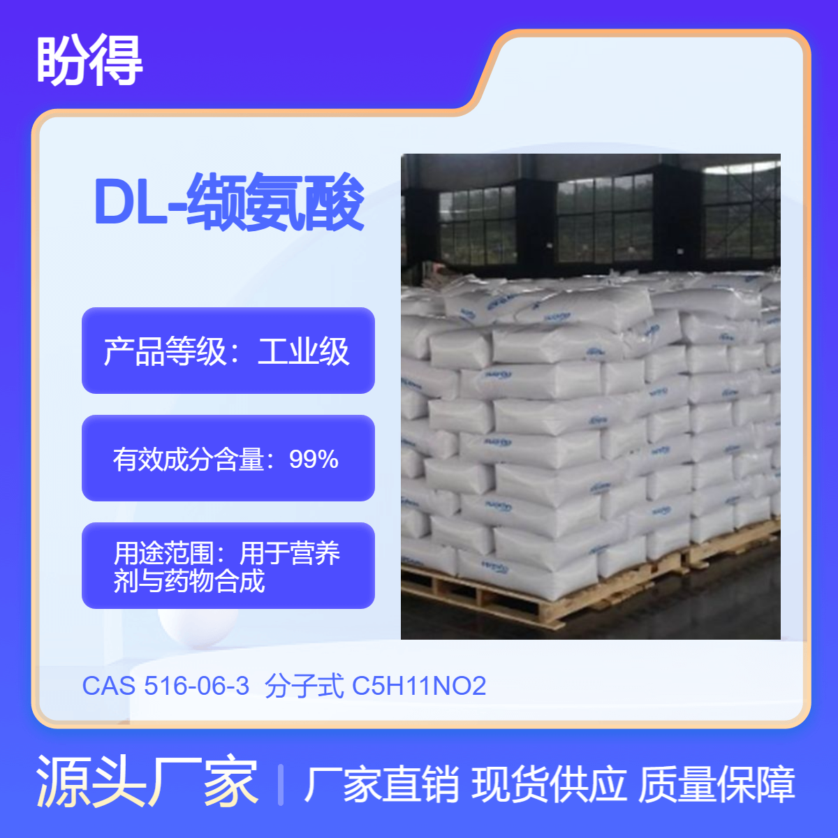 DL-缬氨酸 516-06-3 营养剂与药物合成 盼得