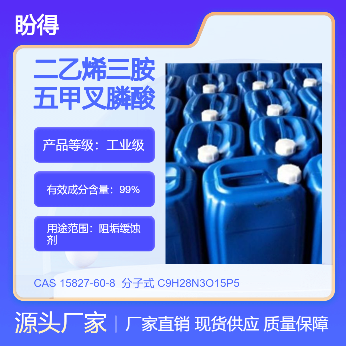 二乙烯三胺五甲叉膦酸 15827-60-8 阻垢缓蚀剂 盼得 高纯度