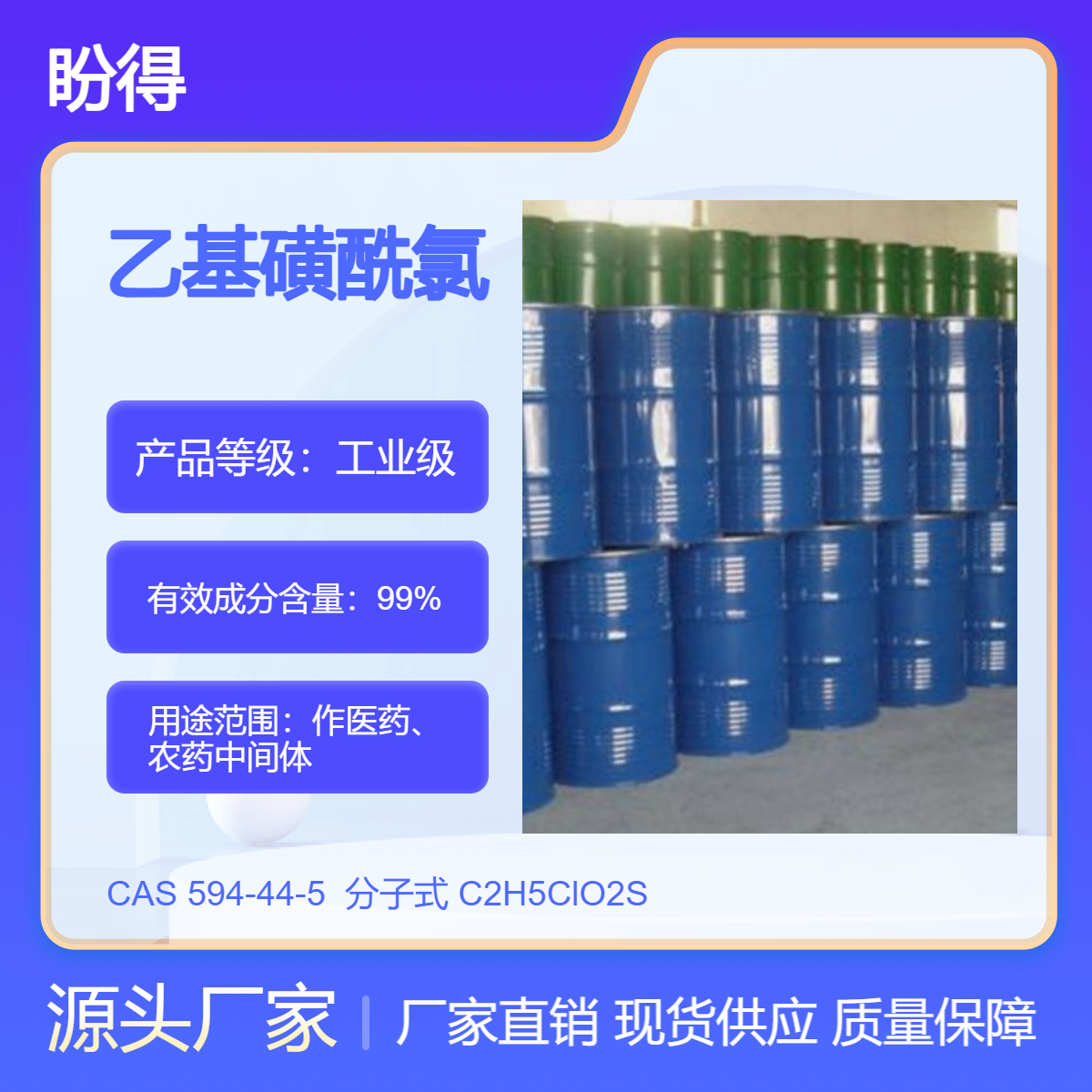 乙基磺酰氯 594-44-5 有机合成 高纯度 盼得直供 多规格 可分装