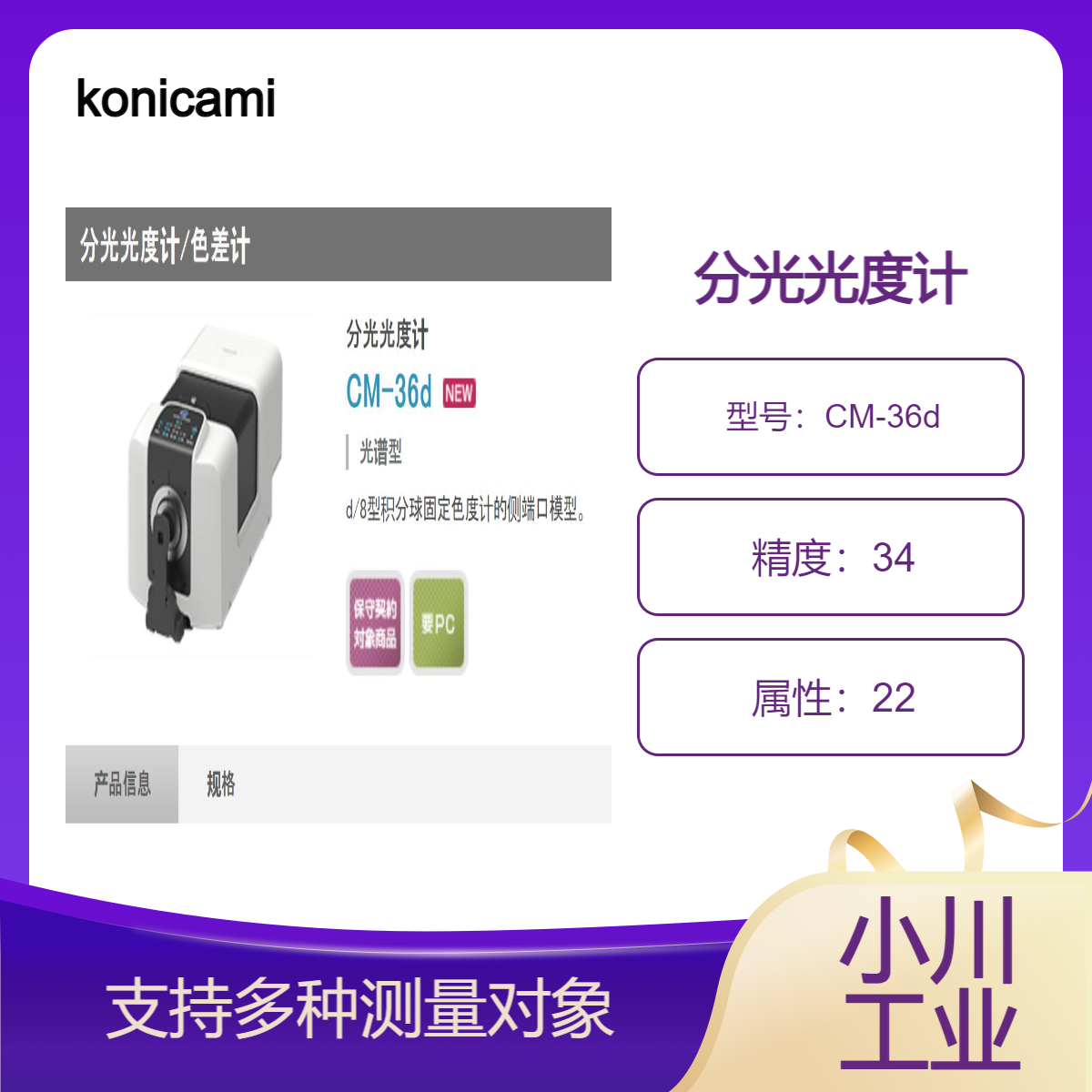 konicaminolta分光光度计/支持多种测量对象CM-36d