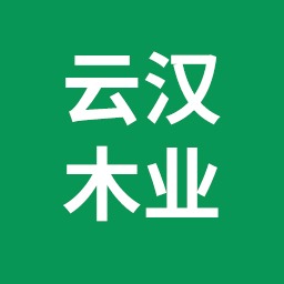 宣城云汉木业有限公司 - 公司logo