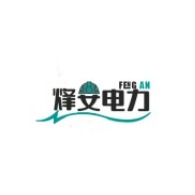 河北烽安电力科技有限公司 - 公司logo