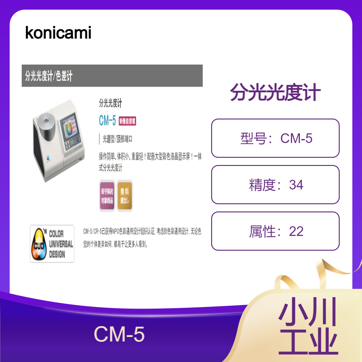 分光光度计konicaminolta/长期可靠的测量数据CM-5