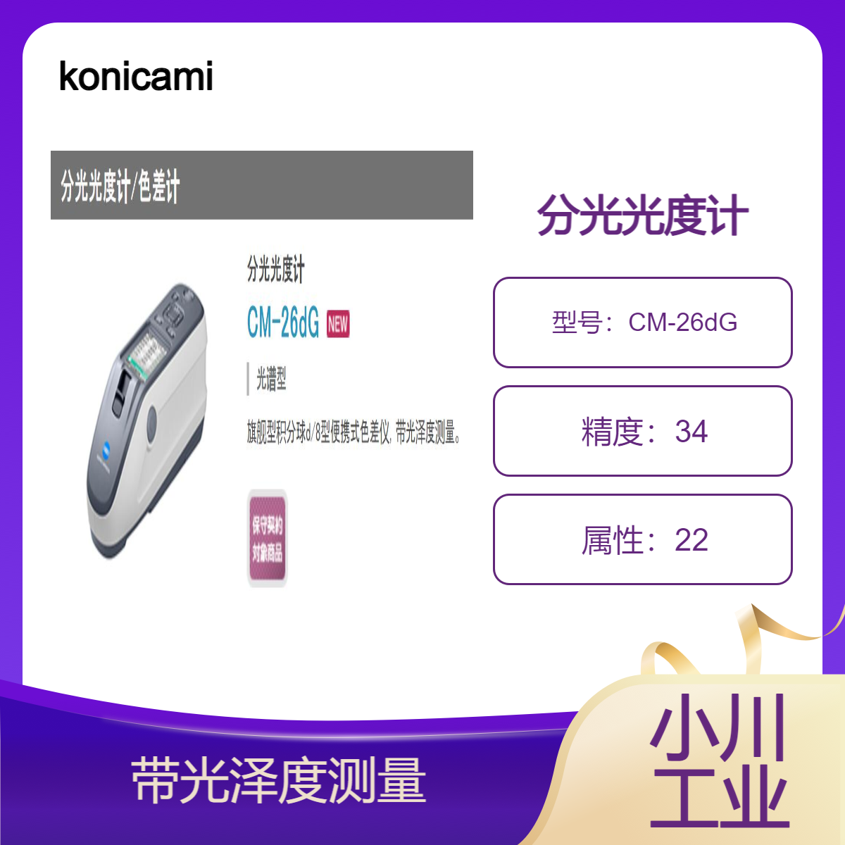 konicaminolta分光光度计/可以同时测量颜色和光泽度CM-26dG