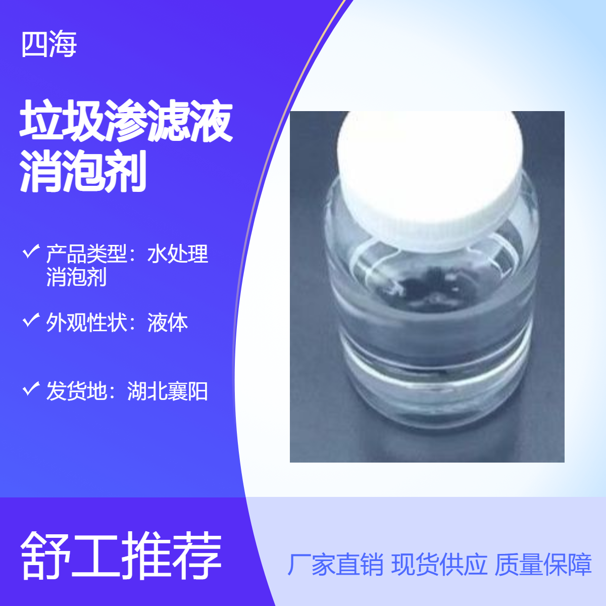 四海 垃圾渗滤液消泡剂 反渗透水处理除泡用 非硅类水中分散快 抑泡长