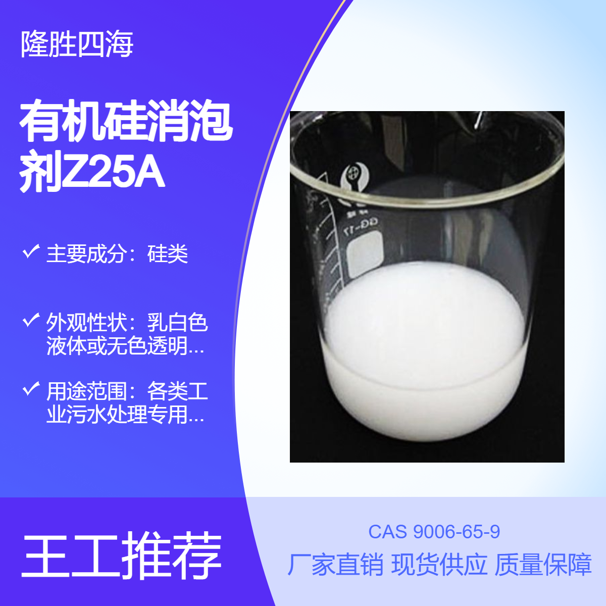 四海 电镀废水处理消泡剂 Z25A有机硅 用于曝气池污水电厂消泡抑泡