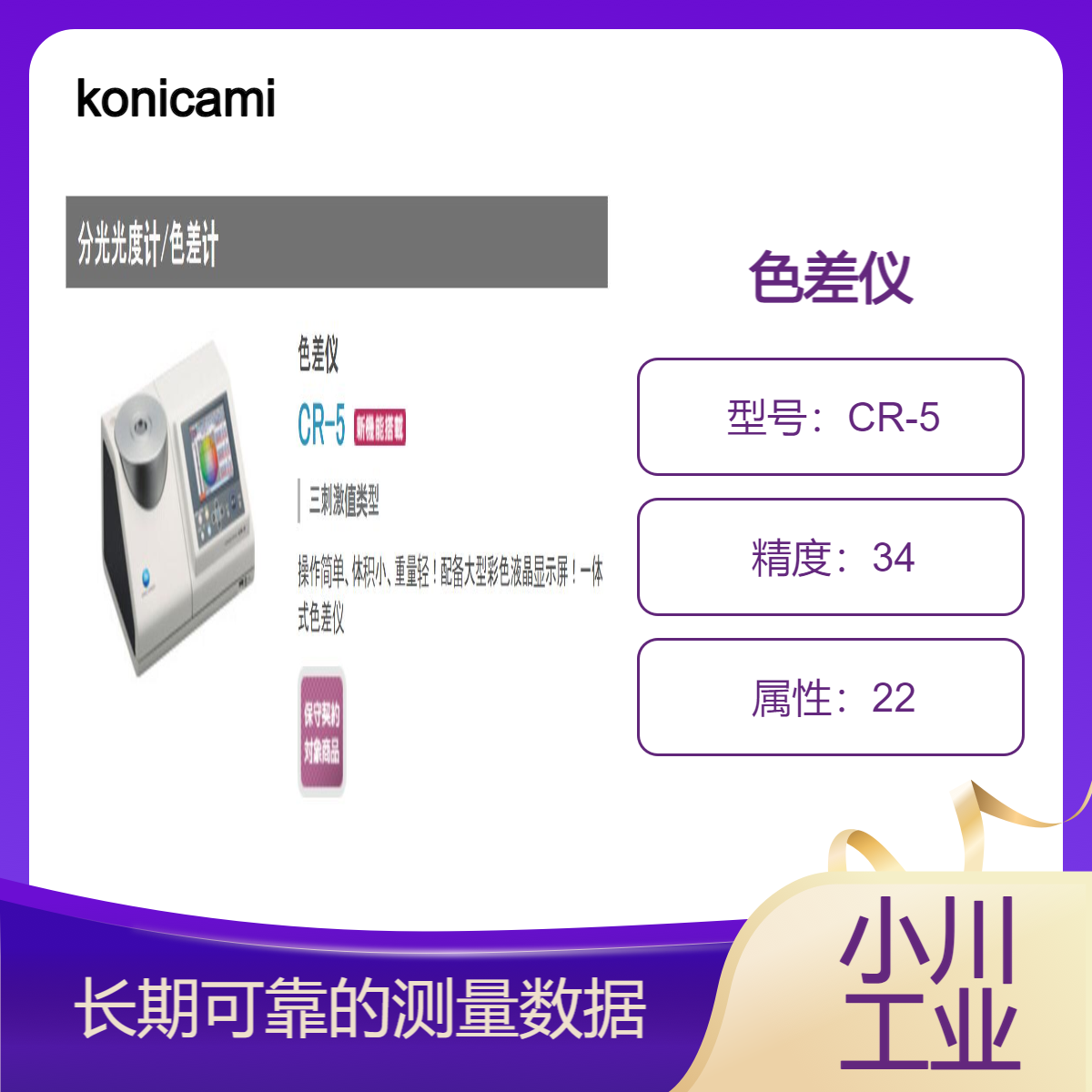 分光光度计konicaminolta/长期可靠的测量数据CR-5