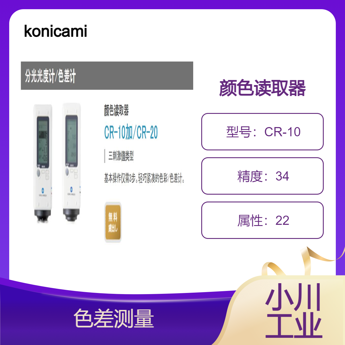konicaminolta颜色读取器CR-10加/CR-20的