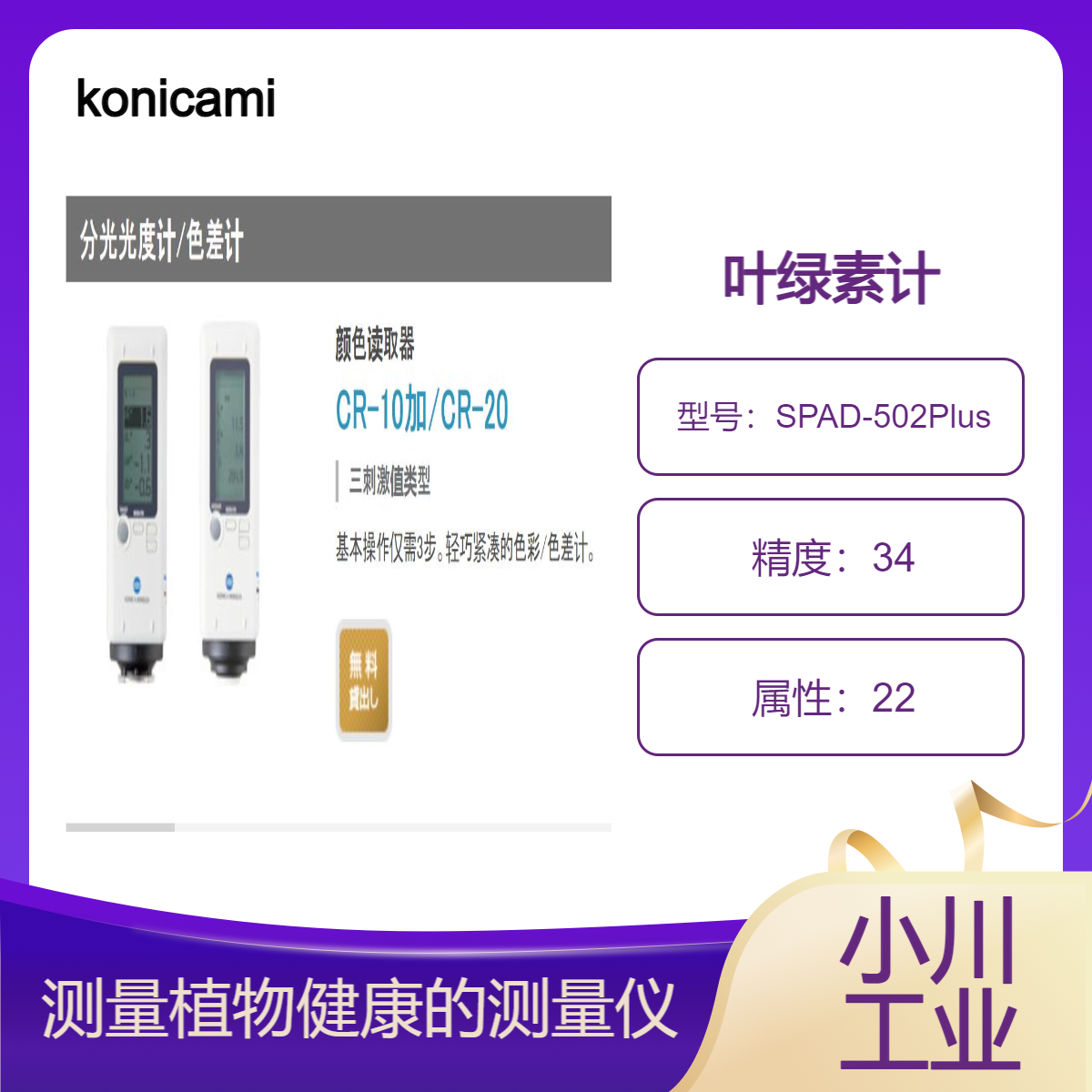 konicaminolta分光光度计/可以显示趋势图叶绿素计SPAD-502Plus