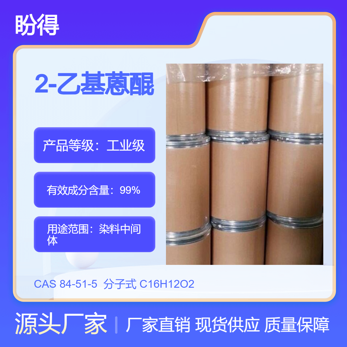 2-乙基蒽醌 84-51-5 染料中间体 盼得 高纯度