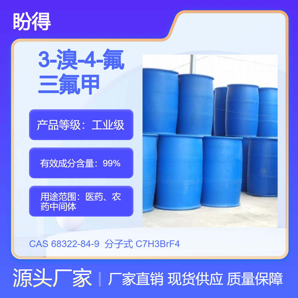 3-溴-4-氟三氟甲苯 有机合成原料 68322-84-9 化工中间体 盼得直供