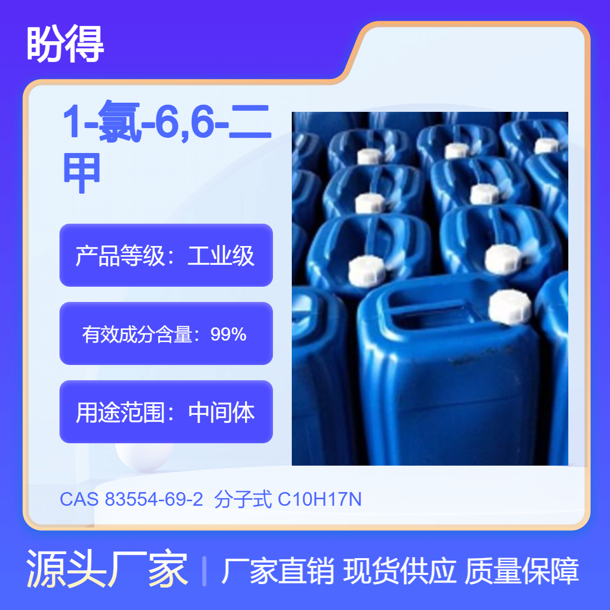 1-氯-6,6-二甲基-2-庚烯-4-炔 83554-69-2 中间体