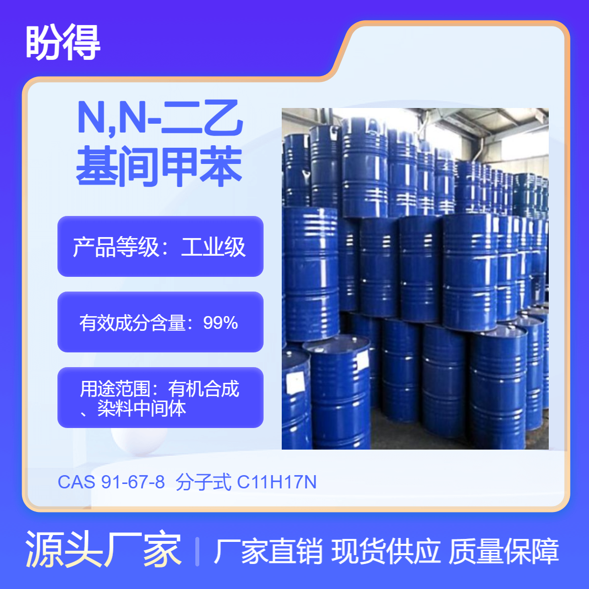 N,N-二乙基间甲苯胺 91-67-8 有机合成中间体