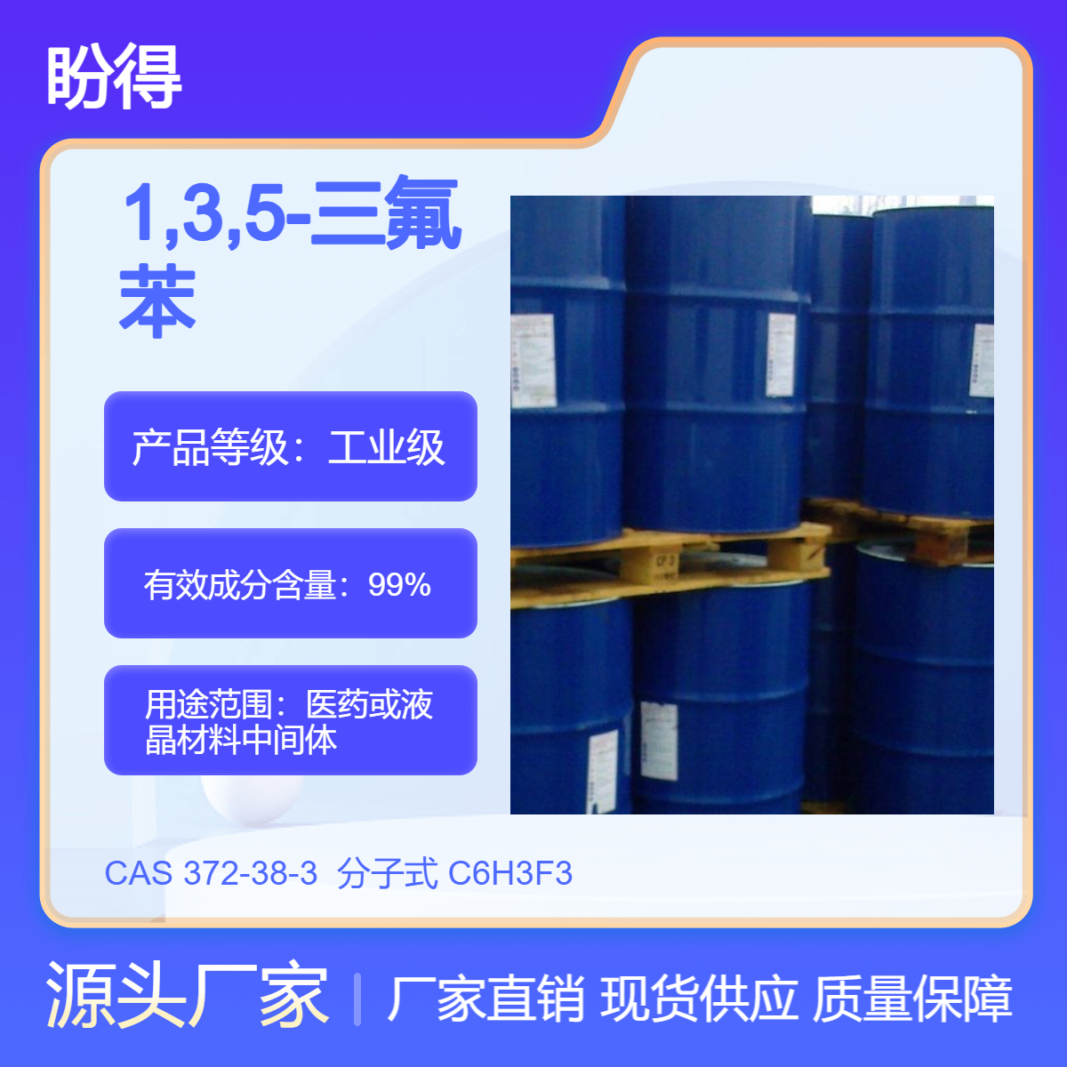 1,3,5-三氟苯 372-38-3 医药中间体 多规格 支持分装