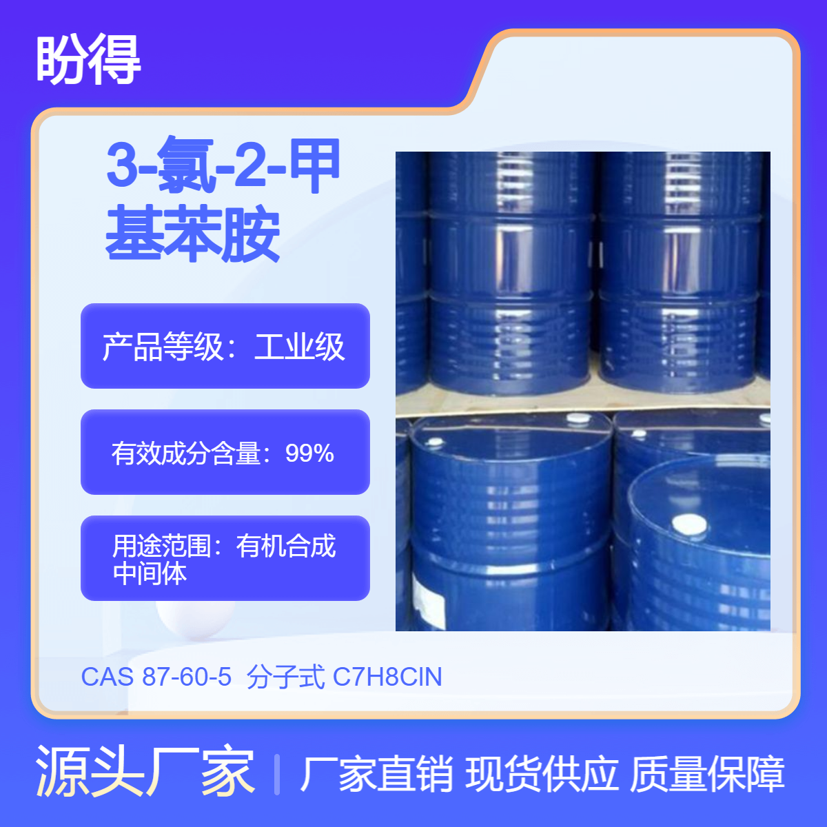 3-氯-2-甲基苯胺 87-60-5 有机合成中间体