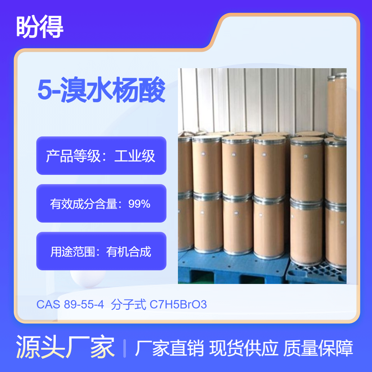5-溴水杨酸 89-55-4 有机合成 多规格 支持分装 盼得供应