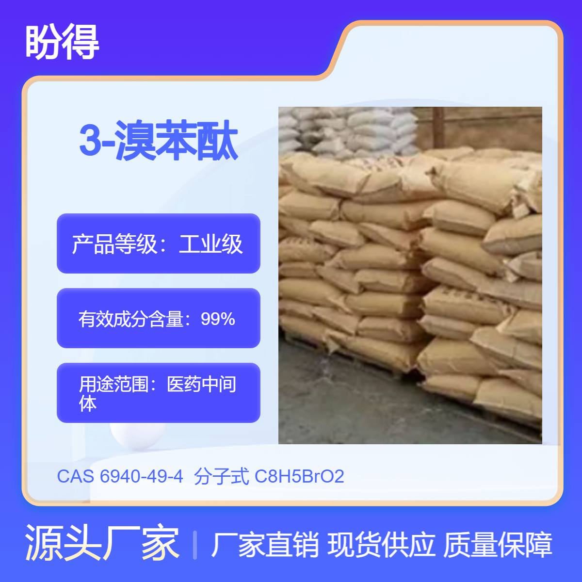 3-溴苯酞 6940-49-4 有机化工原料 合成中间体 盼得厂家 可按需分装