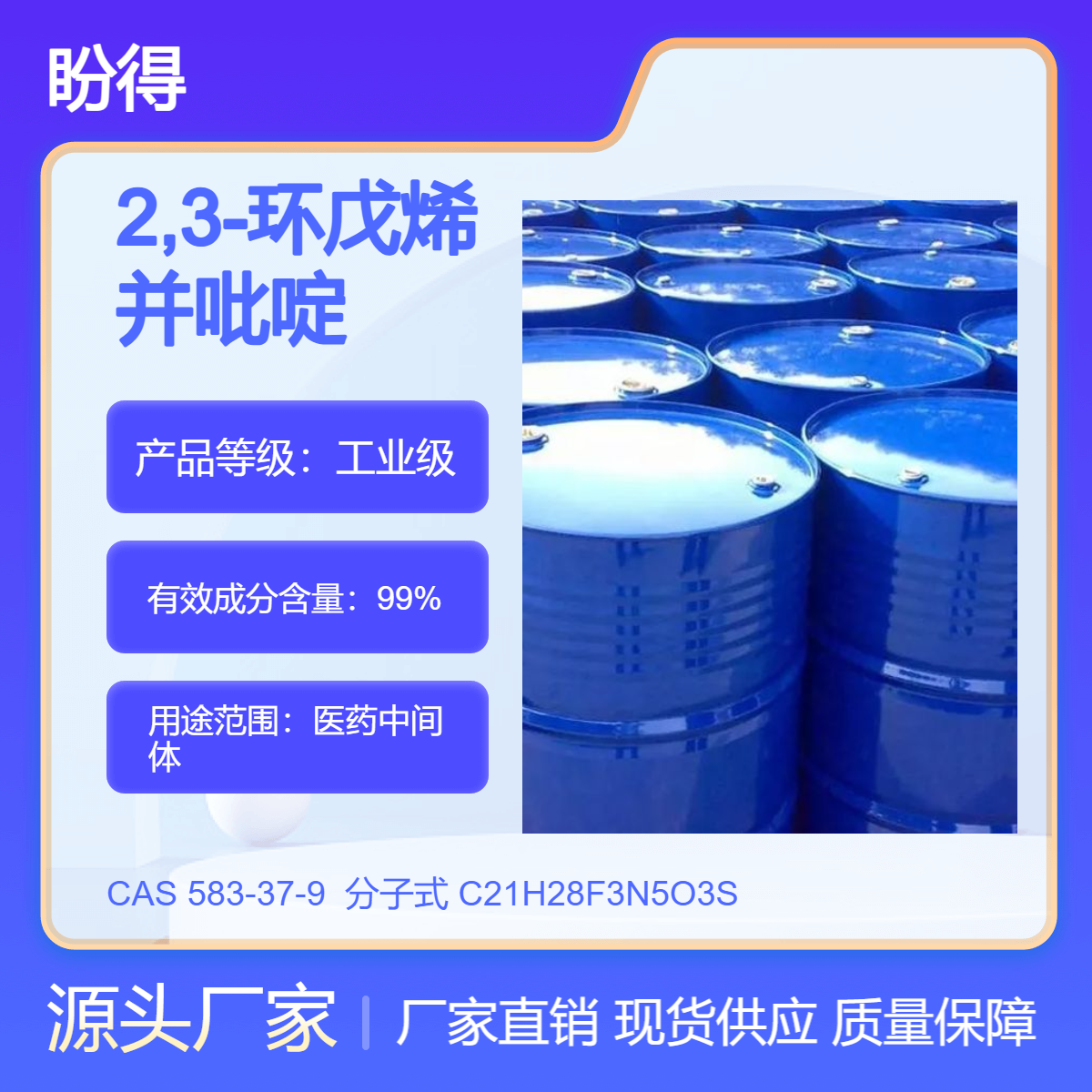 2,3-环戊烯并吡啶 583-37-9 医药中间体 盼得 高纯度