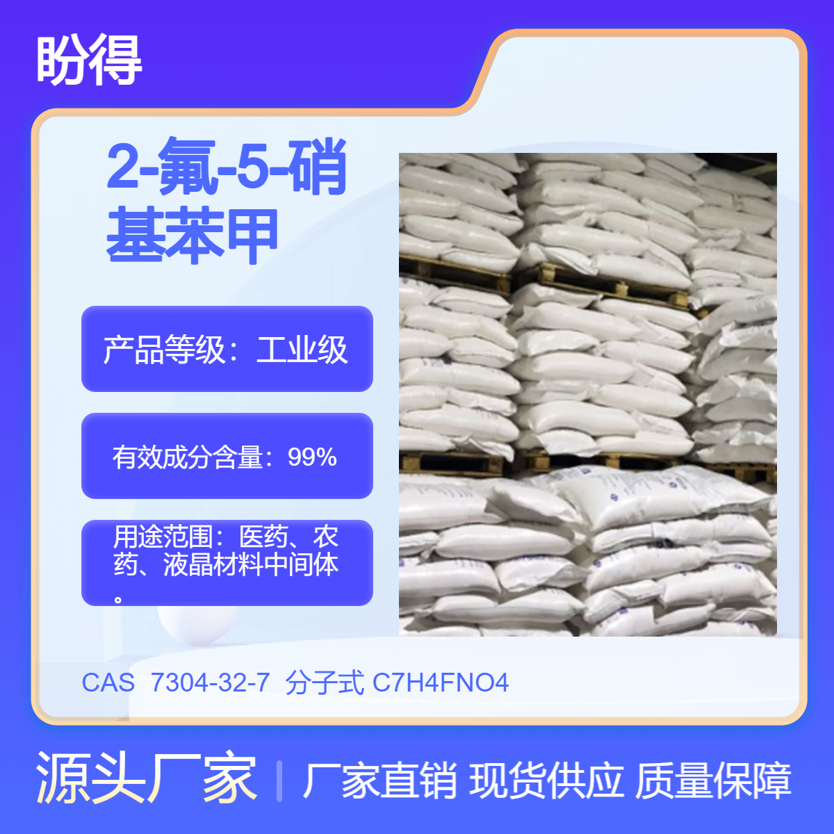 2-氟-5-硝基苯甲酸 7304-32-7 医药中间体