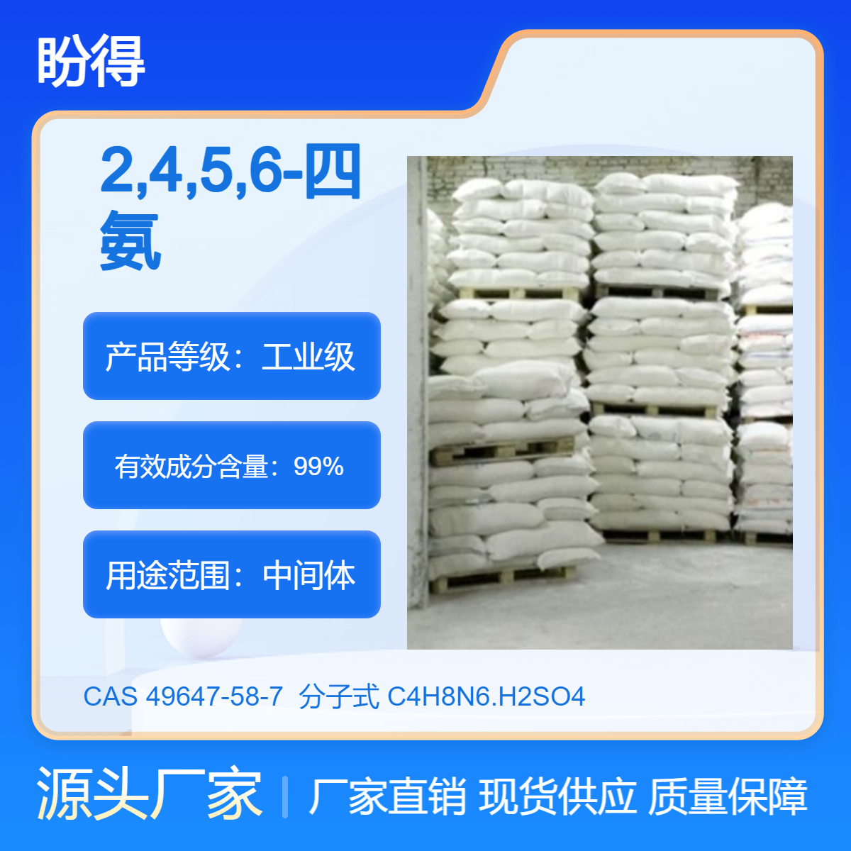 2,4,5,6-四氨基嘧啶硫酸盐 49647-58-7 盼得厂家