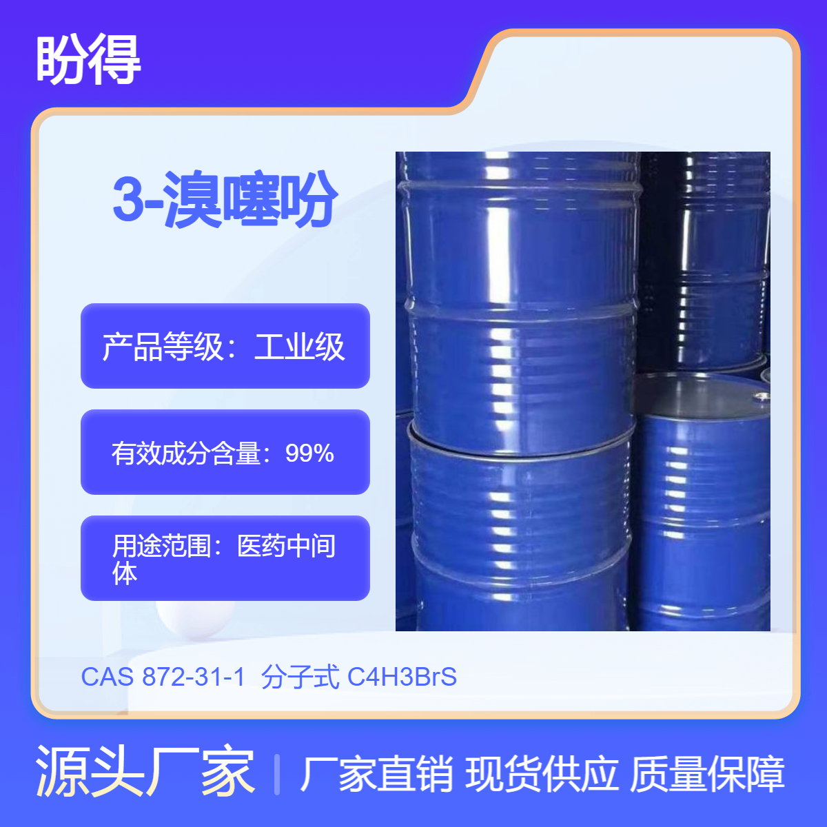 3-溴噻吩 872-31-1 盼得厂家 有机合成原料 化工中间体 支持大小装