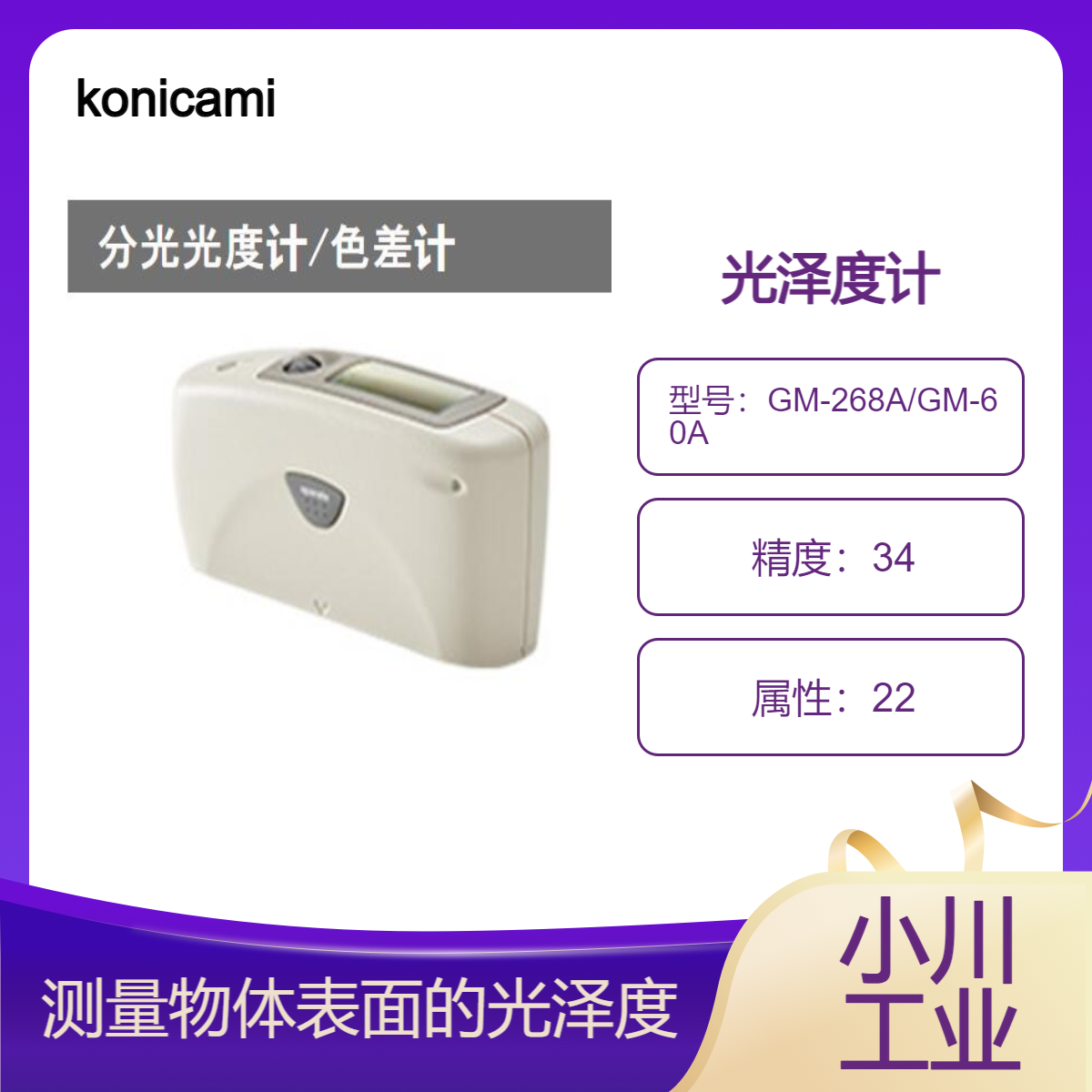 konicaminolta光泽度计GM-268A/GM-60A/GM-60CT/GM-60S
